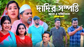 দাদির সম্পত্তি | সিলেটি কমেডি নাটক | DADIR SHOMPORTI | SYLHETI COMEDY NATOK | মইন উদ্দিন এর নাটক |