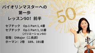 バイオリンマスターへの第一歩！レッスン50前半