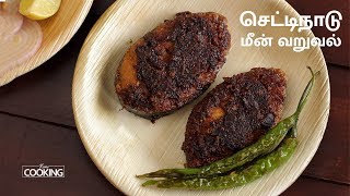 செட்டிநாடு மீன் வறுவல் | Chettinad Fish Fry Recipe in Tamil