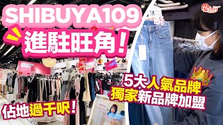 【SHIBUYA109進駐旺角T.O.P！佔地過千呎+5大人氣品牌 獨家新品牌加盟！】｜ #Holiday玩樂速報｜Holidaysmart