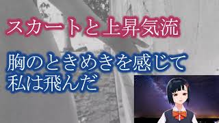 スカートと上昇気流【幼少時の不思議体験】