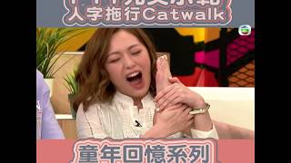 後生仔傾吓偈｜ FYY完美示範 - 人字拖行Catwalk｜馮盈盈