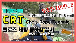 CRT 클로즈 세팅 등하강 실시