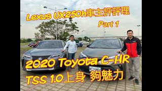 2020 TOYOTA C-HR TSS1.0 上集