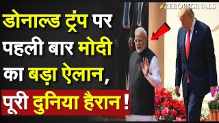 Trump Modi Call: डोनाल्ड ट्रंप पर पहली बार मोदी का बड़ा ऐलान, पूरी दुनिया हैरान !Modi G7| Israel Iran