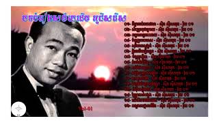 បទចម្រៀងជ្រើសរើសពិសេស - ស៊ិន ស៊ីសាមុត (Sinn Sisamouth) - Vol 01