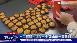 連4年分批漲!名店小潘蛋糕坊 預告2/6調漲｜TVBS新聞 @TVBSNEWS02