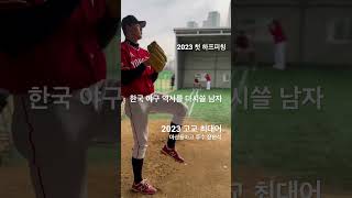 2023 고교야구 최대어 / 한국 야구 역사의 변곡점 / 가볍게 던져도 150? / #장현석 #베이스볼코리아