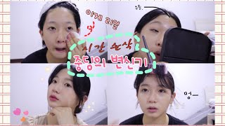 이게 내 리얼이다!!! 💫시간순삭 꿀잼 겟레디윗미 반말ver (빛나는 계란 이마 클릭)👆| Real grwm