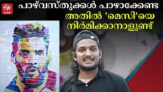 പാഴ്‌വസ്‌തുക്കളാൽ ലയണൽ മെസിയുടെ കൂറ്റൻ ചിത്രം; റീസൈക്കിൾ ആർട്ടുമായി മുഹമ്മദ് ഫായിസ്