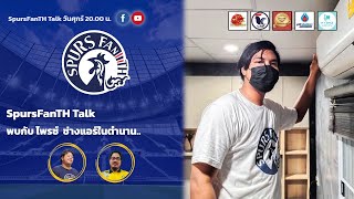 🔴LIVE EP.164 SpursFanTH ช่วง SpursFanTalk คุยกับ แฟนไก่เดือยทอง ไพรซ์ ช่างแอร์ในตำนาน... ( EP.21 )