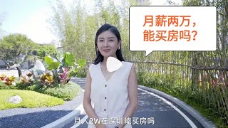 深圳买房 深圳房价 房价楼市 如果在深圳月薪2万，你会选择买房吗？