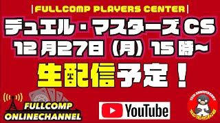 第111回フルコンプ 八王子本店デュエマCS決勝トーナメント