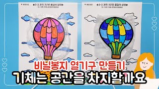 [Pickmissem⭐i-Scream]3-2 과학 / 3단원 물질의 상태/기체는 공간을 차지할까요/비닐봉지 열기구 만들기/활동지 무료 나눔