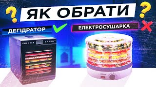 Як обрати електросушарку для овочів, фруктів та м'яса!