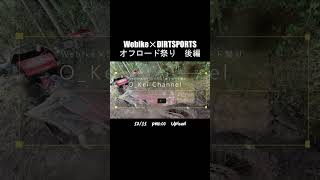 【予告】日野カンでぬちゃぬちゃのオフロード祭り 後編【Webike✕DIRTSPORTS】 #バイク #エンデューロ #日野カントリーオフロードランド #webike