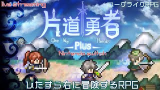 発売日初見プレイ！右に冒険するローグライクRPGの名作【片道勇者プラス】(Nintendo Switch)