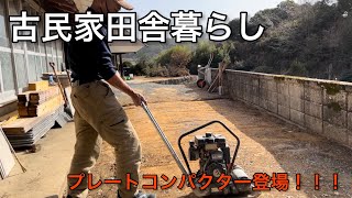 古民家田舎暮らし　プレートコンパクターを使って地面を転圧してみた！