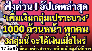 ฟังด่วน ! อัปเดตล่าสุด ‘เพิ่มเงินกลุ่มเปราะบาง’ 1000 ถ้วนหน้า ทุกคน3 กลุ่มนี้จะได้เงินเมื่อไหร่