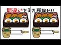 【間違い探し】脳トレにおすすめ！【イラスト編】