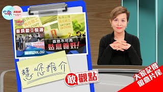 慧您推介《重罰罷工醫護 香港不可再姑息養奸！》作者：施梓山