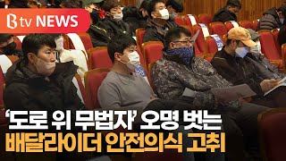 ‘도로 위 무법자’ 오명 벗는 배달라이더 안전의식 고취