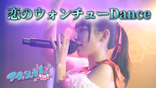 アフィシャナドゥdeux 2022.7.31 恋のウォンチューDance 加瀬藍梨推しカメラ