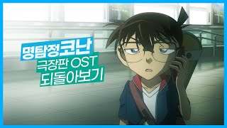 코난팬이라면 꼭 봐야하는 극장판 OST 되돌아보기