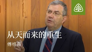 圣灵是谁8─从天而来的重生 傅格森 A Heavenly Birth SINCLAIR FERGUSON Ligonier Ministries Simplified Chinese