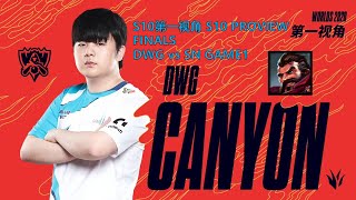 [S10第一视角PROVIEW]DWG vs SN GAME1 DWG.Canyon Graves Worlds 2020 Finals