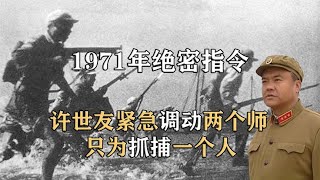 1971年许世友接到毛主席密令，紧急调动了两个师，只为抓捕一个人【怪兽史纪】