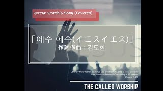 【賛美/楽譜あり】「예수 예수(イエスイエス) 」 - 김윤미 ( Covered by The Called Worship )