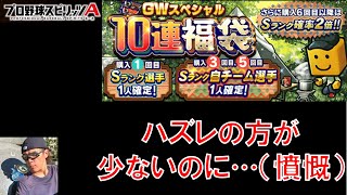 【プロスピA】GWスペシャル10連福袋自チーム確定まで回した結果【プロ野球スピリッツA】