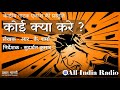 radio drama koi kya kare by r k sharma