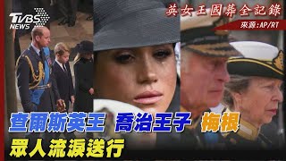 【英女王國葬全記錄】查爾斯英王 喬治王子 梅根眾人流淚送行｜TVBS新聞