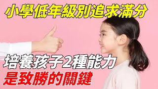 小學低年級別追求滿分，培養孩子2種能力和2種習慣，是致勝的關鍵【晴天聊教育】#教育#成長#學生