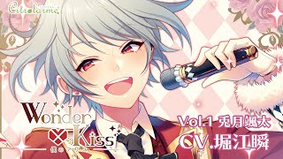 【女性向けシチュエーションCD】Wonder×Kiss～僕のアリス～ Vol.1 兎月颯太(CV.堀江瞬)【試聴】