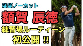 ほぼノーカット　額賀辰徳　練習場ルーティーン　初公開！