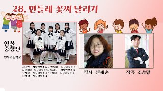 [제8회 동동즐] 28. 민들레 꽃씨 날리기 (신재순 작사 조승필 작곡 노래-언북초 한울중창단#제8회동동즐#동동즐#풀피리프로젝트