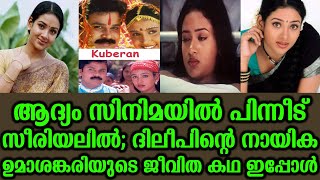 ആദ്യം സിനിമയില്‍ പിന്നീട് സീരിയലില്‍; ദിലീപിന്റെ നായിക ഉമാശങ്കരിയുടെ ജീവിത കഥ ഇപ്പോൾ