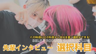 【KANBI】在校生インタビュー 選択科目 2023【関西美容専門学校】