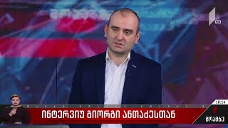 ინტერვიუ გიორგი ანთაძესთან