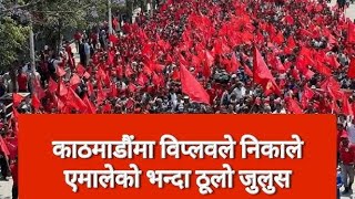 काठमाडौंमा Biplab ले निकाले एमाले भन्दा ठूलो जुलुस | नेपाल कम्युनिस्ट पार्टी | विप्लव | NCP Protest