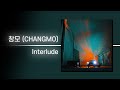 창모 (CHANGMO) - Interlude | 가사 Lyrics