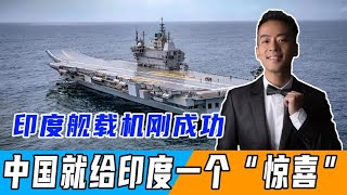 印度艦載機剛成功，中國軍艦就奔赴巴基斯坦，給印度一個“驚喜”【鳳凰安東】