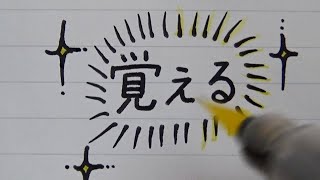 ノートに使える文字・イラストの書き方