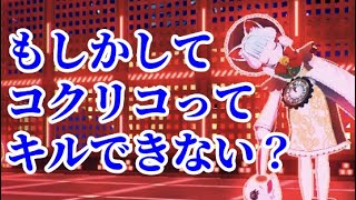 コクリコってキルできるキャラじゃなかったっけ？【＃コンパス／コクリコ】