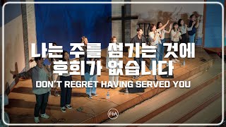 F.I.A LIVE WORSHIP - 나는 주를 섬기는 것에 후회가 없습니다 (피아버전) | DON'T REGRET HAVING SERVED YOU (FIA.ver)