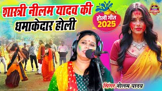 शास्त्री नीलम यादव की धमाकेदार होली || 2025 की सुपरहिट होली || New Mix Holi || आ गया होली का धमाका