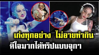 พิมรี่พาย ออกคอนเสิร์ตเดี่ยวครั้งแรก